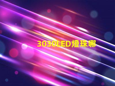 3030LED燈珠哪個(gè)廠家質(zhì)量好？3030LED燈珠的主要技術(shù)參數(shù)是什么？